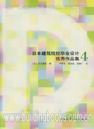 日本建筑院校毕业设计优秀作品集4  系列丛书日本建筑院校毕业设计优秀作品集 2