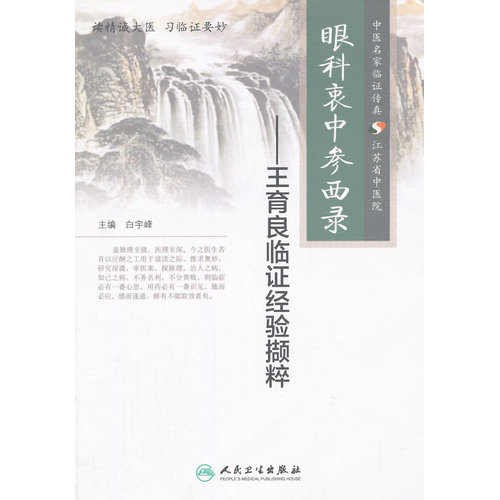 眼科衷中参西录——王育良临证经验撷粹/白宇峰/人民卫生出版社