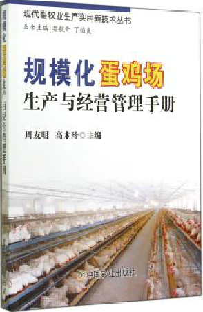 Large-scale egg chicken farm production and operation management manual Zhou Youming Gao Mu-chen editor-in-chief