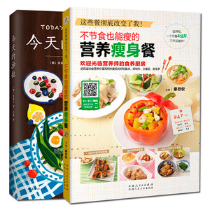 《不节食也能瘦的营养瘦身餐+今天的沙拉》美食视频教学书 减肥的书食谱料理大全食疗美容菜谱书 轻断食养生瘦身教程技巧书籍 xlbg