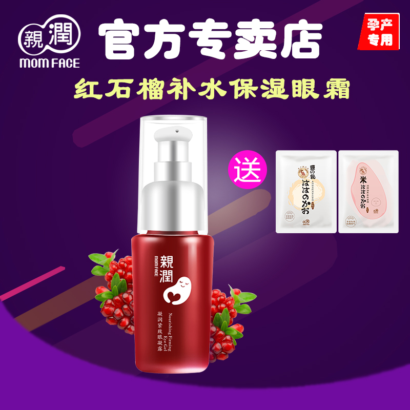 亲润孕妇眼霜 红石榴补水锁水提亮肤色提拉紧致淡化细纹孕妇护肤