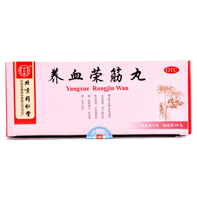 同仁堂 养血荣筋丸10丸*5盒养血荣筋祛风通络筋骨疼痛