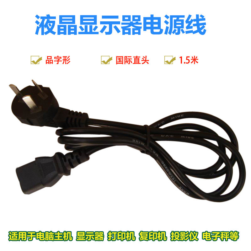 1 5 meters national standard LCD monitor computer host power cord printer power cord
