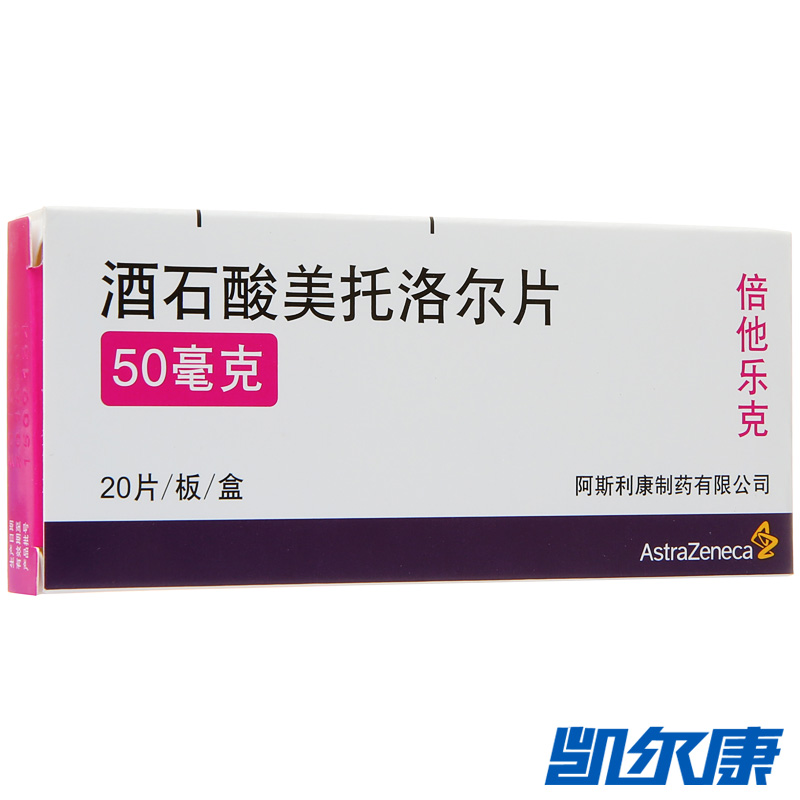 阿斯利康 倍他乐克 酒石酸美托洛尔片 50mg*20片/盒