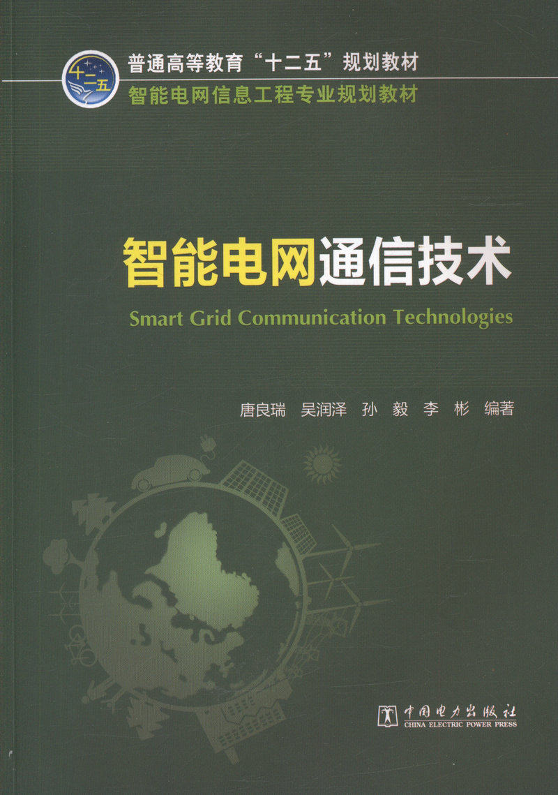 智能电网通信技术