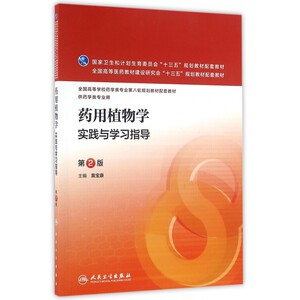 药用植物学实践与学习指导(供药学类专业用第2版全国高等学