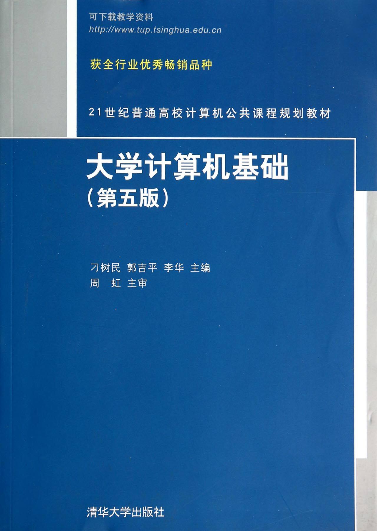 大学计算机基础(第5版21世纪普通高校计算机公共课程规划教材)