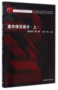 室内项目设计(上居室类第2版高等院校环境设计专业指导教材