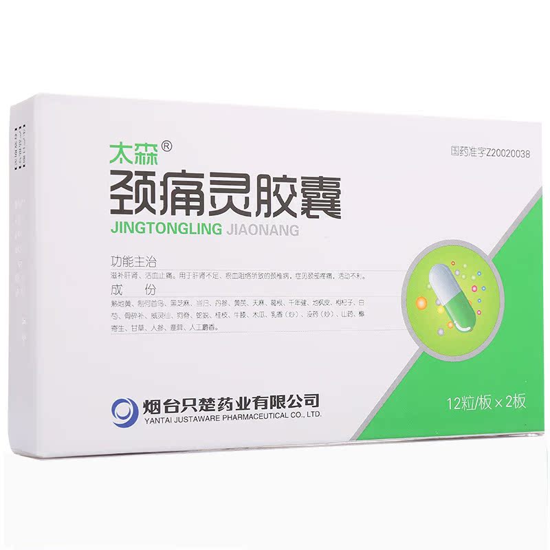 太森 颈痛灵胶囊 0.5g*24粒/盒
