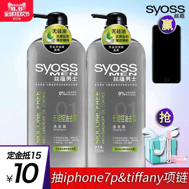 【预售专享】syoss丝蕴男士无硅控油去屑洗发露套装750ml*2