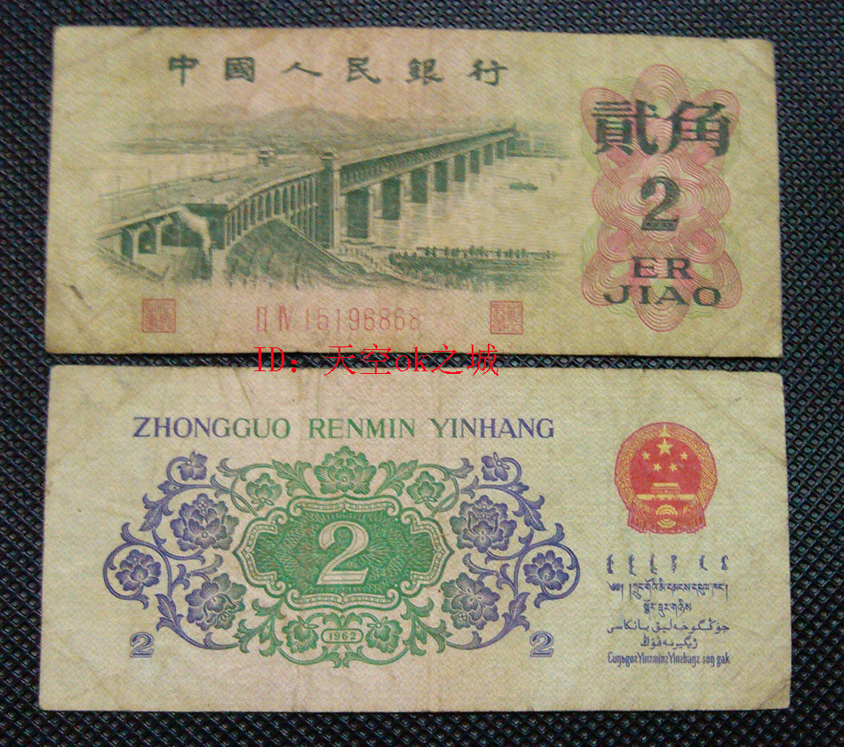 The third set of RMB 1962 2 jiao banknotes are guaranteed to be genuine and loose