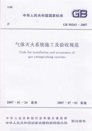 GB 50263-2007气体灭火系统施工及验收规范