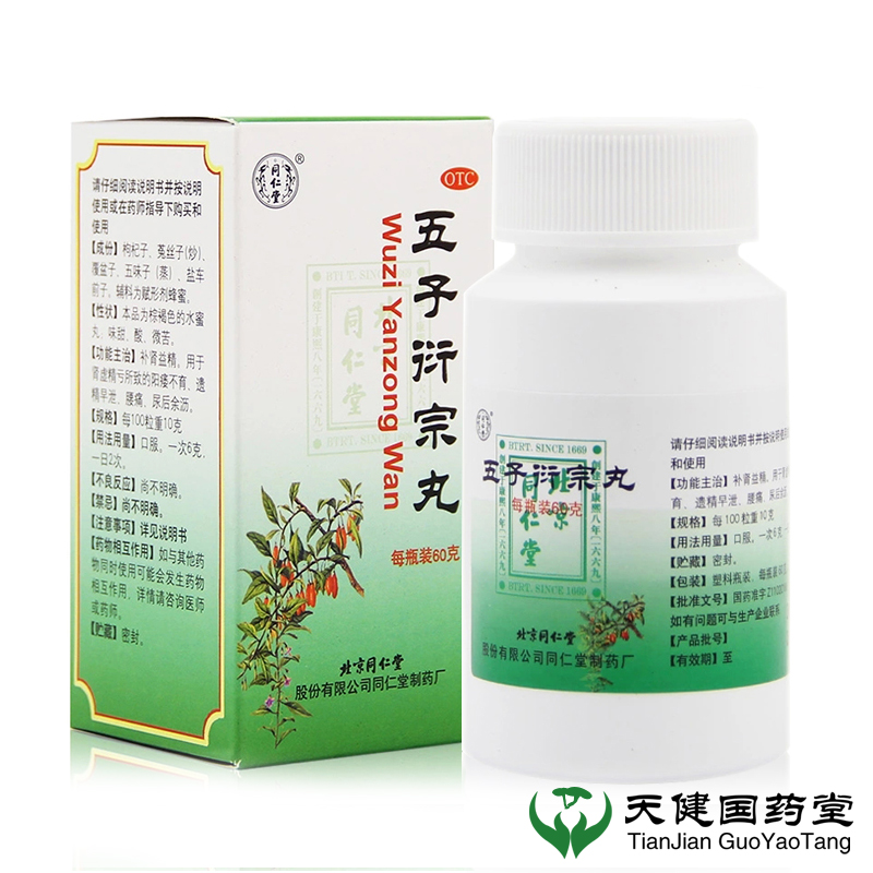 买1送1】同仁堂五子衍宗丸治疗阳痿肾虚精亏早泄补肾遗精药品