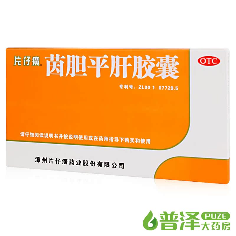 买5减10元 片仔癀 茵胆平肝胶囊 20粒 湿热胁痛口苦尿黄肝胆用药