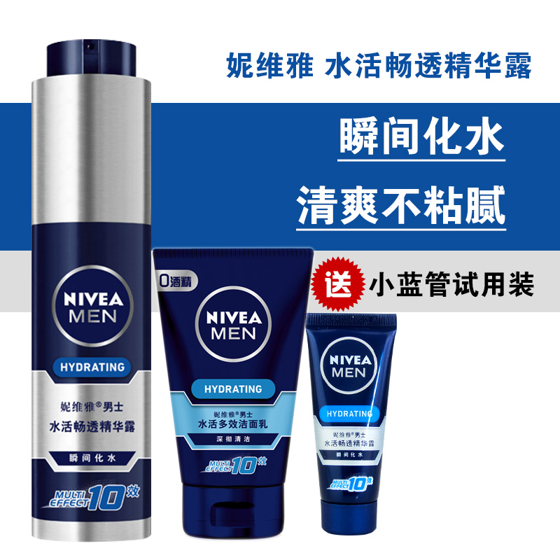 妮维雅男士水活畅透精华露面霜补水保湿滋润控油小蓝管小蓝瓶套装