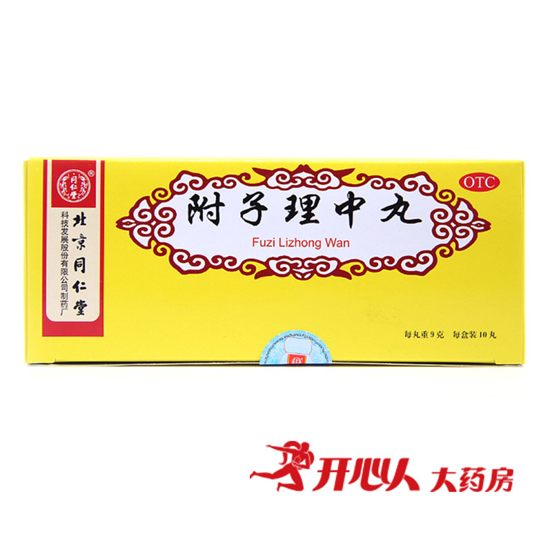 2盒装】同仁堂 附子理中丸 脾胃虚寒 健脾呕吐腹泻手足不温