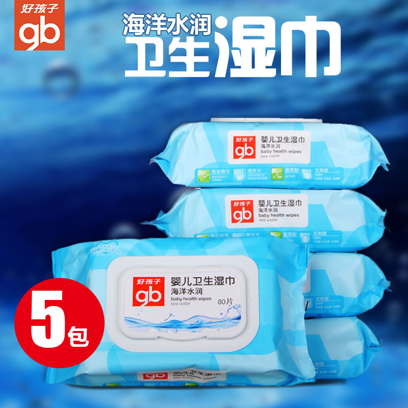 好孩子新生婴儿童宝宝专用湿巾80抽*5包海洋水润湿纸巾带盖 U3202