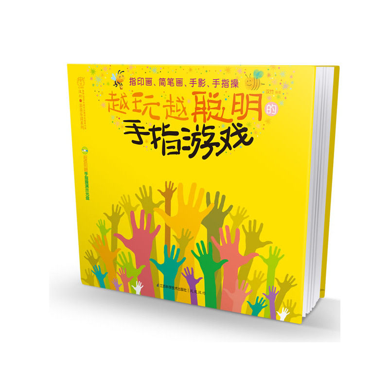 越玩越聪明的手指游戏(含光盘) 正版图书 汉竹