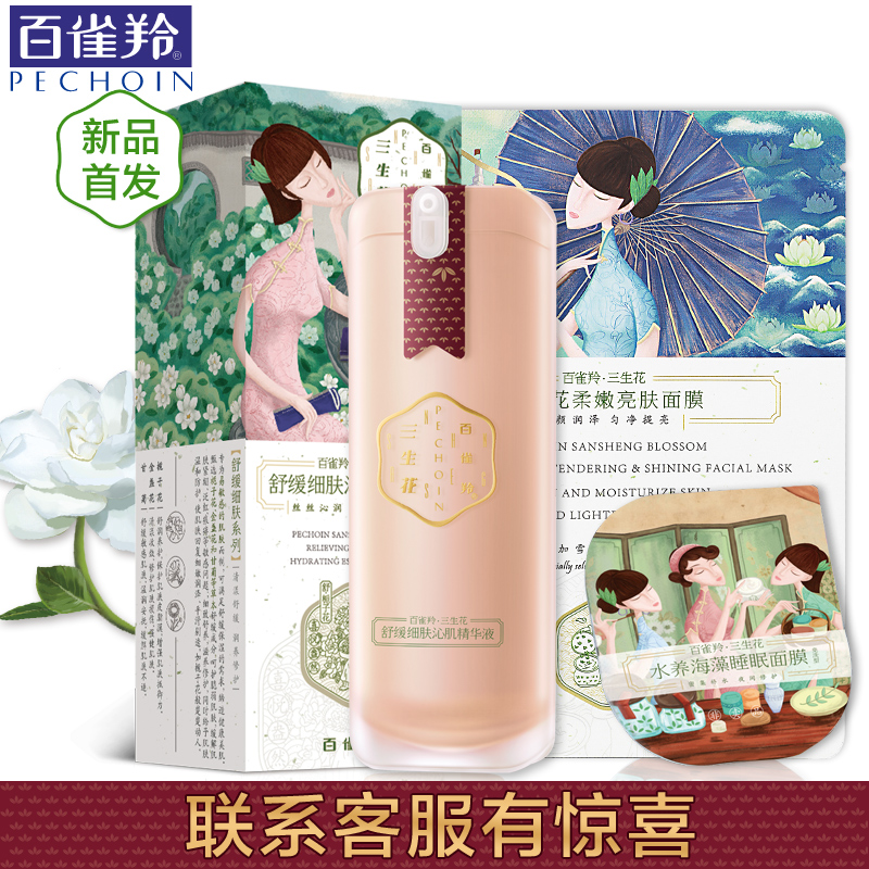 百雀羚精华 三生花舒缓细肤沁肌精华液 补水保湿滋润肌底液面部女