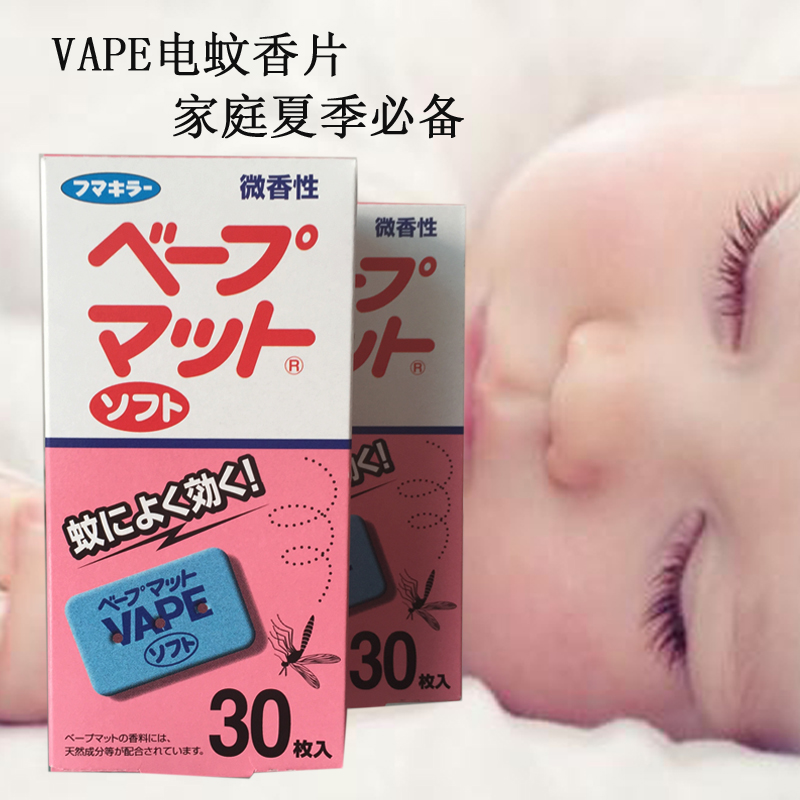 日本 VAPE电蚊香驱蚊片30枚 电蚊香片驱蚊片微香型 婴儿孕妇可用