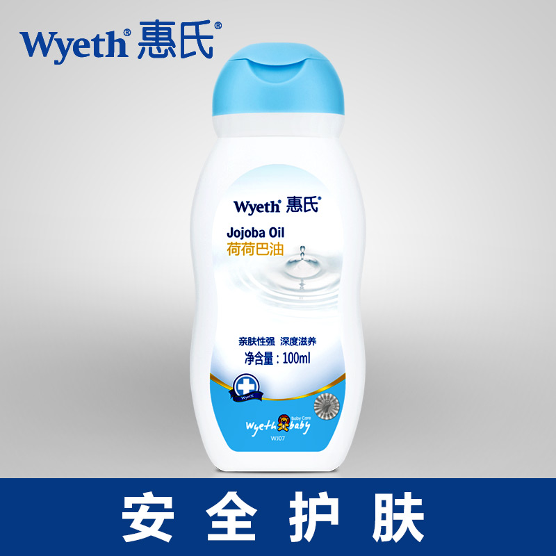 惠氏正品 婴儿润肤/婴儿油 荷荷巴油 秋冬宝宝润肤品