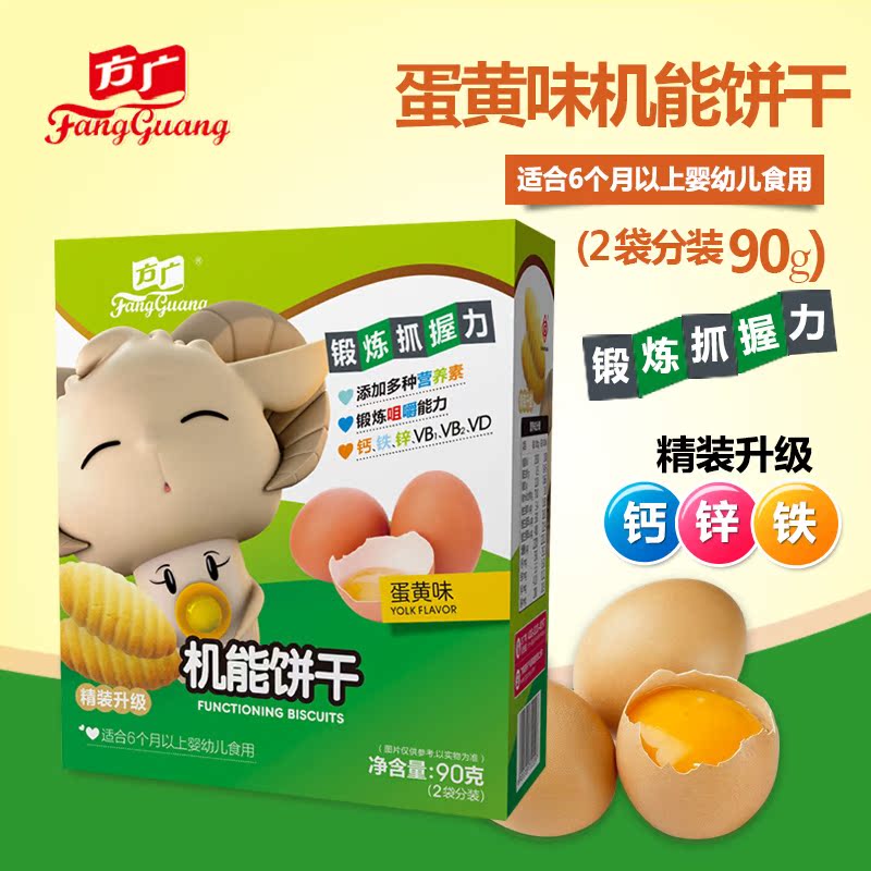 方广辅食 婴幼儿蛋黄味磨牙机能饼干90g 宝宝小点心零食(2小袋)