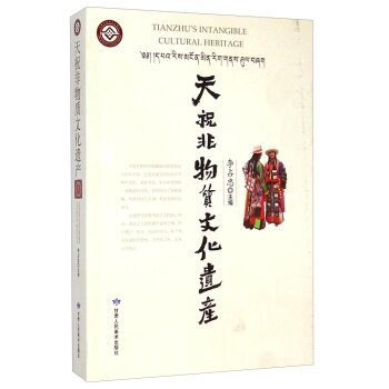 天祝非物质文化遗产/李占忠/甘肃人民美术出版社