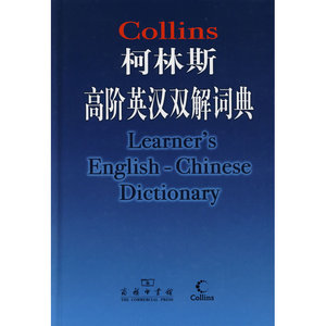 柯林斯高阶英汉双解词典
