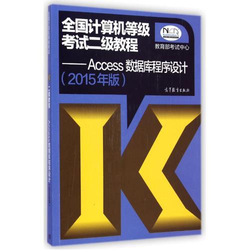 全国计算机等级考试二级教程--Access数据库程序设计(2015年版) 正版书籍 考试用书 陈雷//陈朔鹰 高等教育9