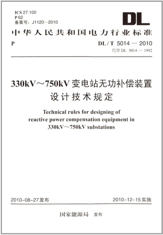 DL/T 5014-2010 330kV～750kV变电站中无功补偿装置设计技术规定