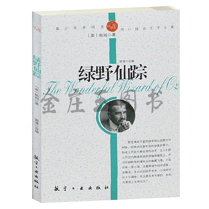 正版书籍 绿野仙踪/青少年纯美阅读 世界著名小说 中小学生课外必读文学名著3-5-7-8-9年级 世界名著青少版初中学生版包邮10-15岁