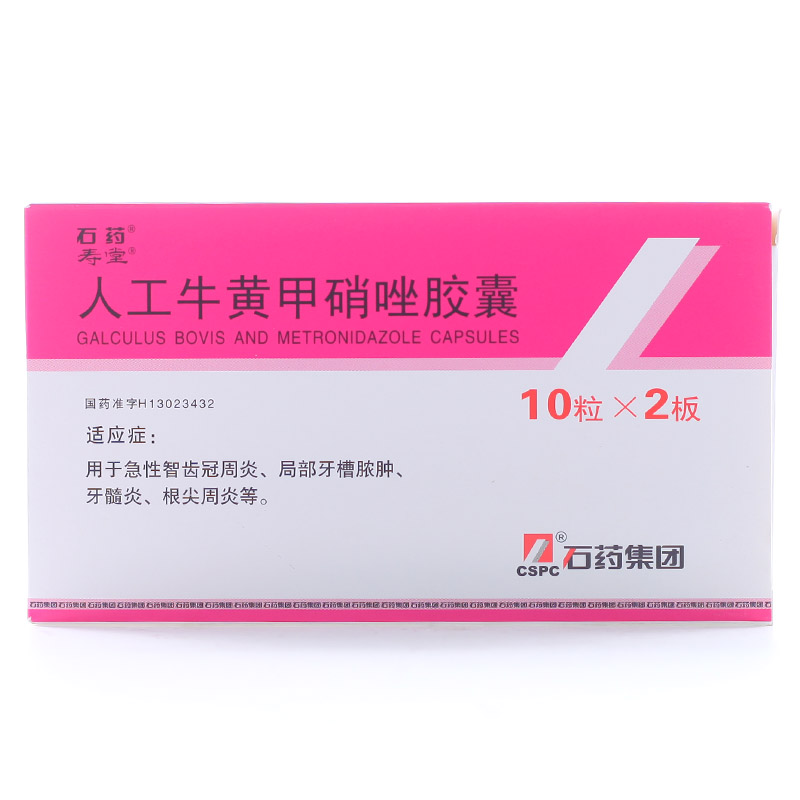 寿堂 人工牛黄甲硝唑胶囊 20片/盒