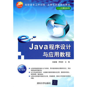 Java程序设计与应用教程（高职高专工作过程·立体化创新规划教材——计算机系列）