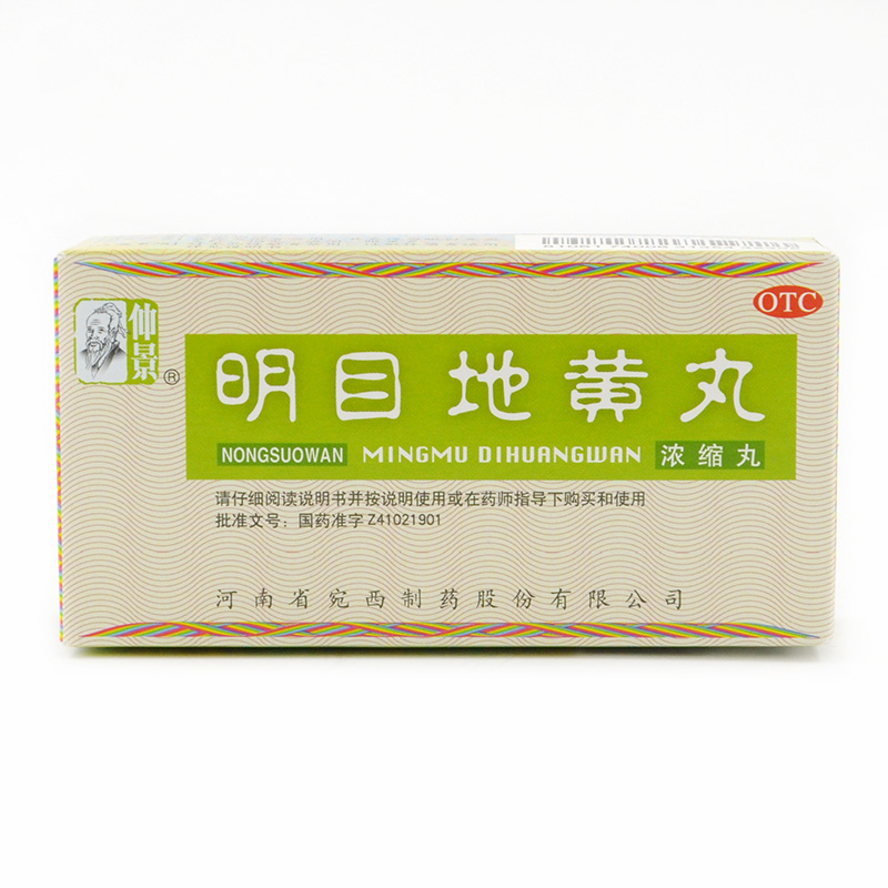仲景 明目地黄丸 200丸 肝肾阴虚 畏光眼干眼涩 视物昏花