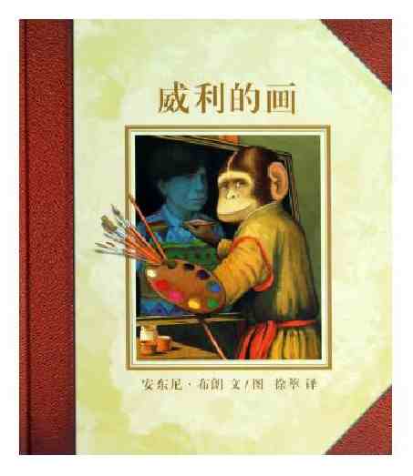 儿童亲子睡前故事书 威利的画2-5-7岁 幼宝宝早教认知绘本图画书