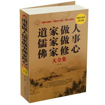 正版包邮促销道家做人儒家做事佛家修心 大全集超值白金版