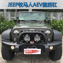 Jeep AEV front and back bar modified accessories AEV front bar husbands special modification AEV spare frame