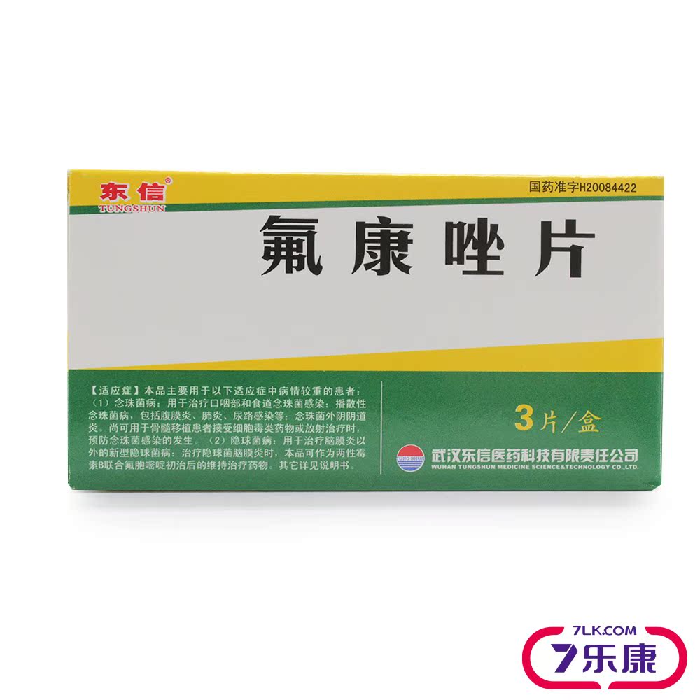 东信 氟康唑片 50mg*3片/盒