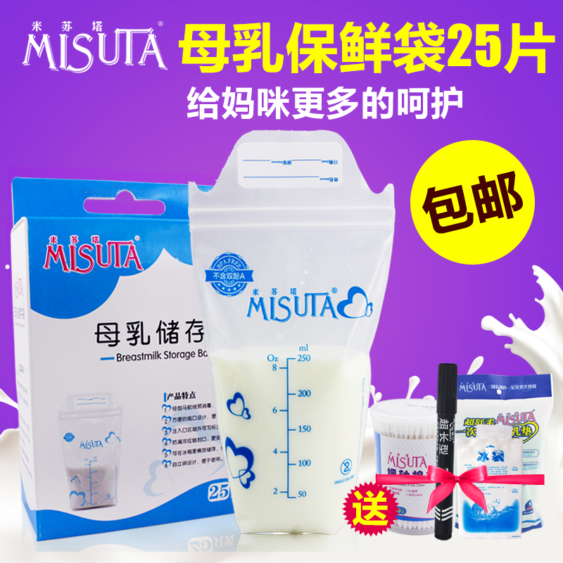 米苏塔储奶袋母乳储存袋母乳保鲜袋 250ml 25只奶水存储袋 包邮