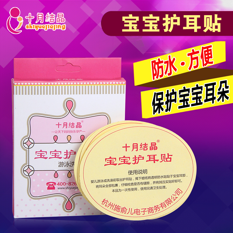 十月结晶宝宝游泳耳贴洗澡 婴儿护耳贴儿童耳贴防水耳贴10片装
