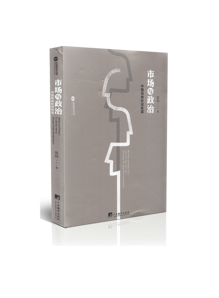市场与政治:中国民商阶层脸谱