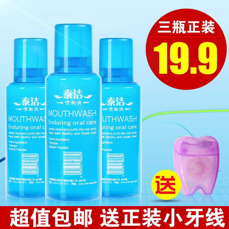 泰洁喷漱液消毒漱口液220mL漱口水三瓶19.9包邮送小牙线