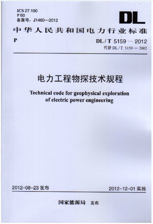 DL/T 5159-2012 电力工程物探技术规程