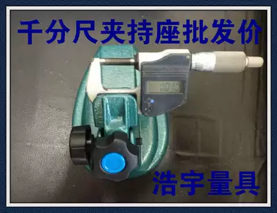 Special promotion micrometer seat micrometer special base micrometer clamping seat caliper bracket seat