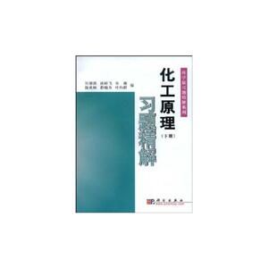化工原理习题精解（下）