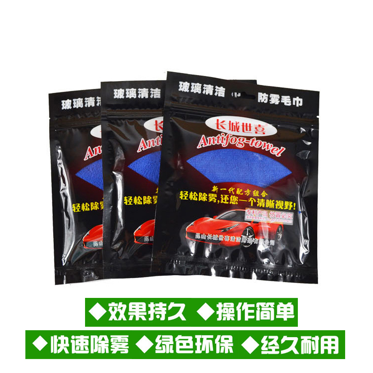长城 车用防雾毛巾除雾毛巾防雾剂汽车玻璃防雾毛巾防雾巾