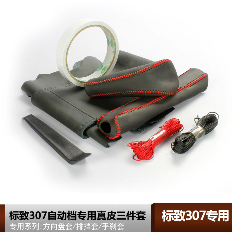 手缝把套专用于东风标致307方向盘套自动排档套真皮手刹套