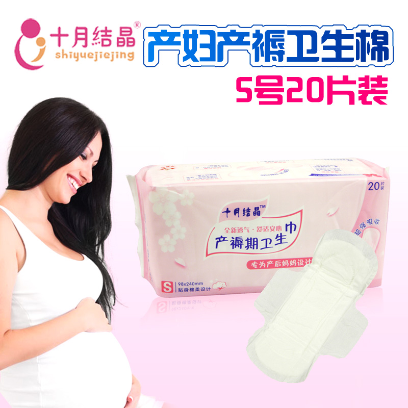 十月结晶产褥期棉柔卫生巾孕妇产后专用月子恶露卫生棉S号20片装