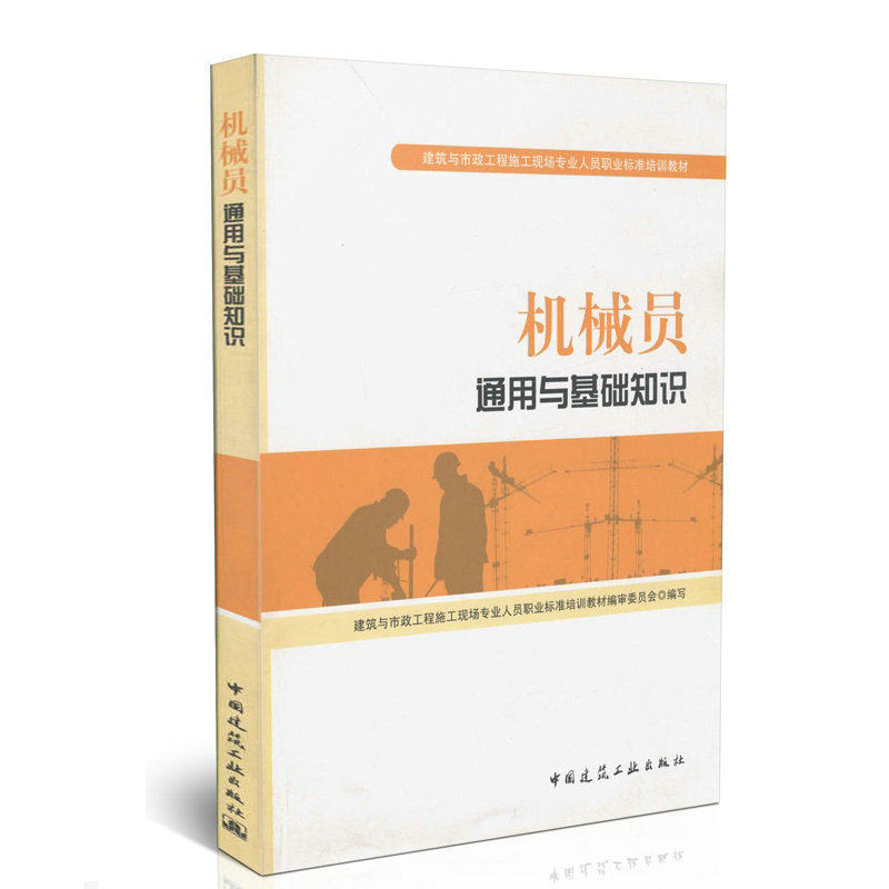 机械员通用与基础知识