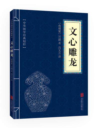 正版包邮文心雕龙（中华国学经典精粹诗词文论必读本）正品图书书籍